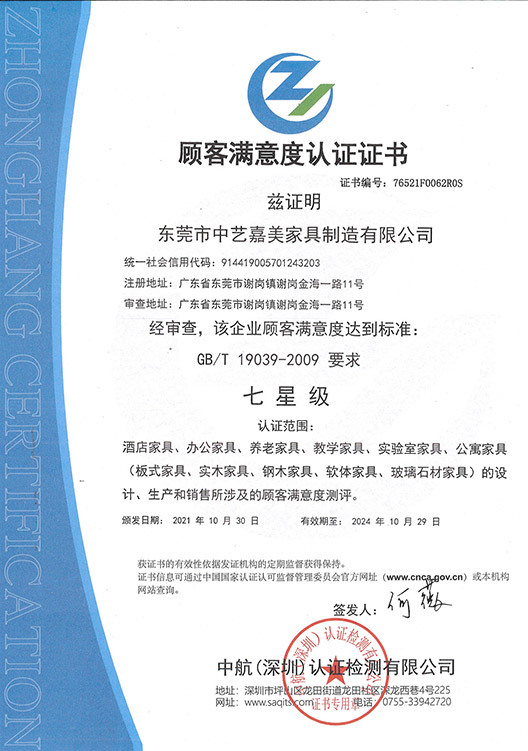 顧客滿意度認證證書(七星級) 顧客滿意度認證證書(七星級)