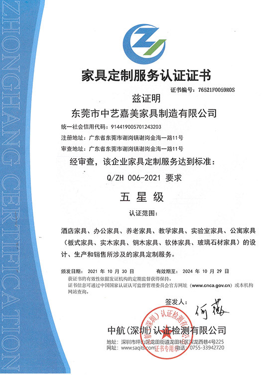 家具定制服務認證證書《五星級) 家具定制服務認證證書《五星級)